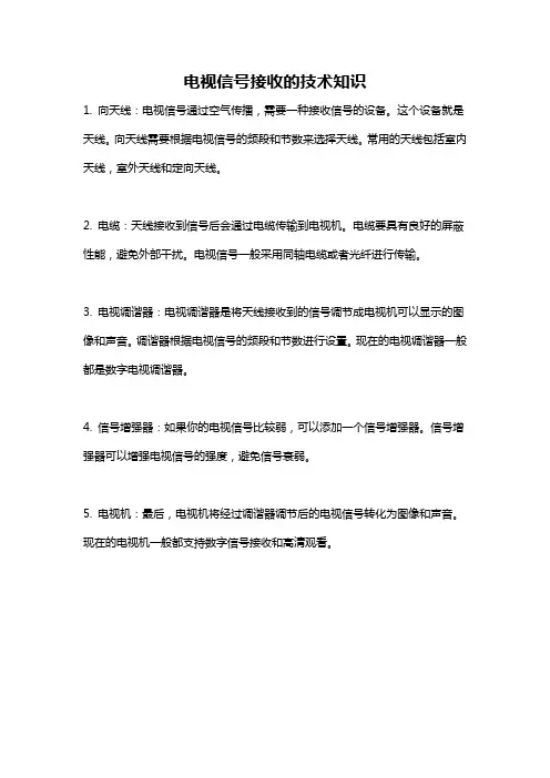 电视信号接收的技术知识