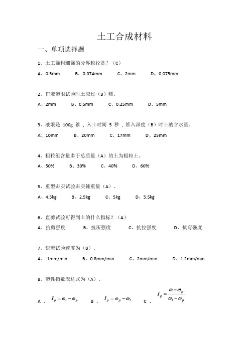 土工合成材料试题(含答案)