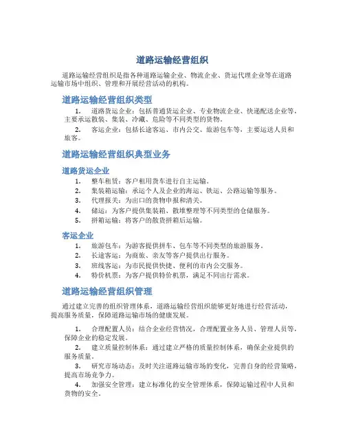 道路运输经营组织