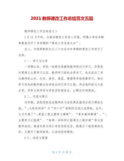 2021教师课改工作总结范文五篇