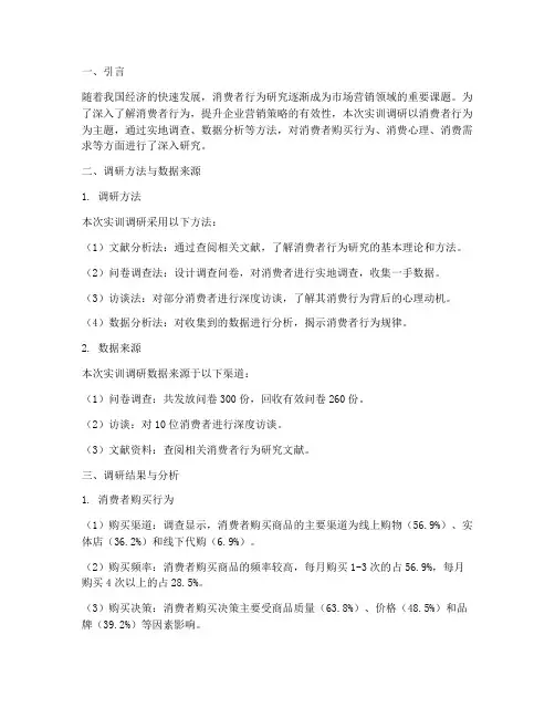 消费者行为实训调研报告