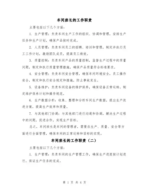 车间班长的工作职责(三篇)