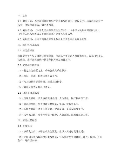 商场生产安全事故应急预案