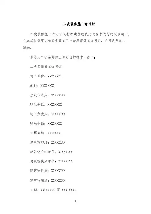 二次装修施工许可证