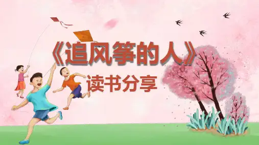 追风筝的人读书分享PPT