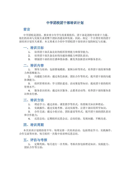 中学团校团干部培训计划
