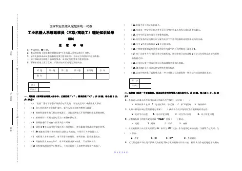 高级-工业机器人系统运维员理论知识试卷004-判断、选择、填空、简答