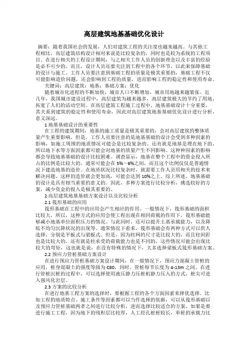 高层建筑地基基础优化设计