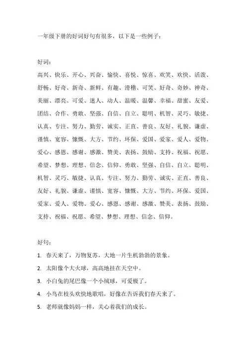 好词好句一年级下册100个