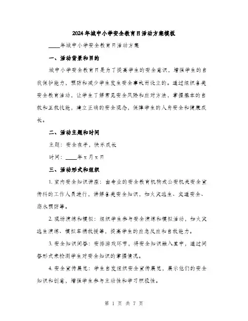 2024年城中小学安全教育日活动方案模板(2篇)