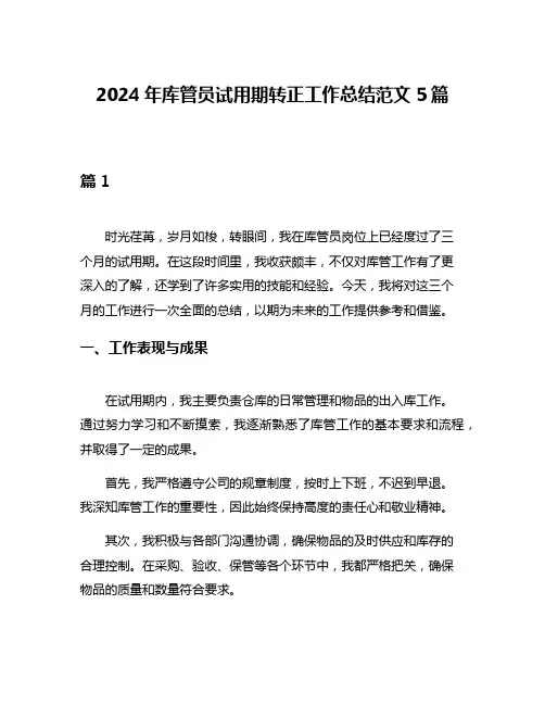 2024年库管员试用期转正工作总结范文5篇