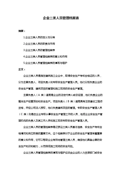 企业三类人员管理档案表