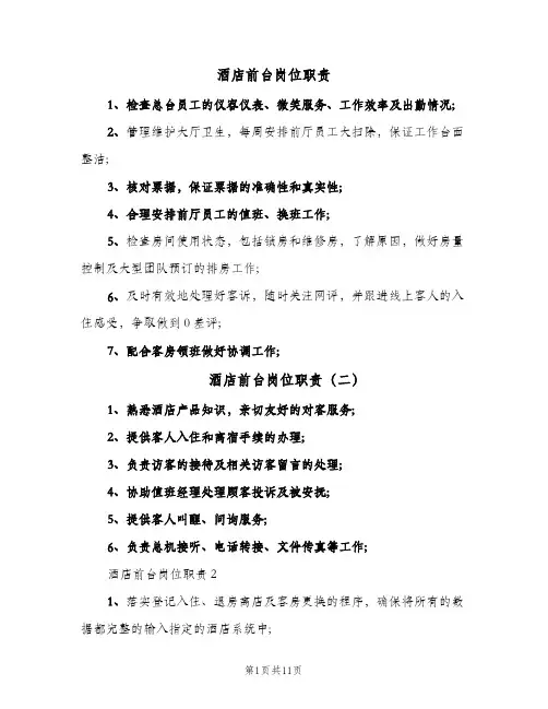酒店前台岗位职责(9篇)