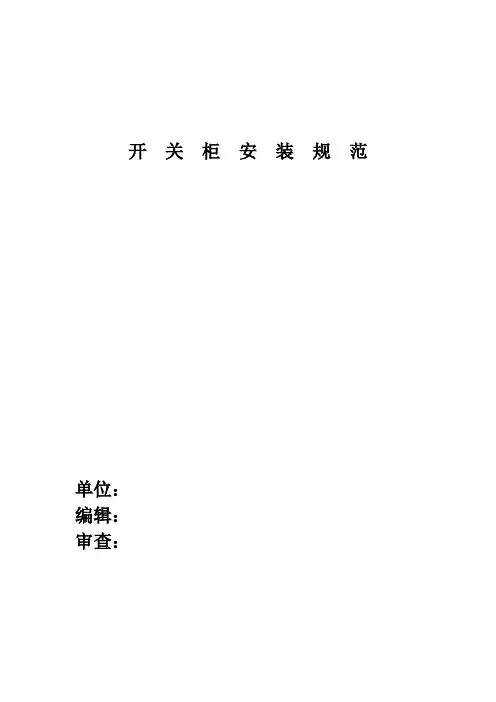 开关柜安装规范