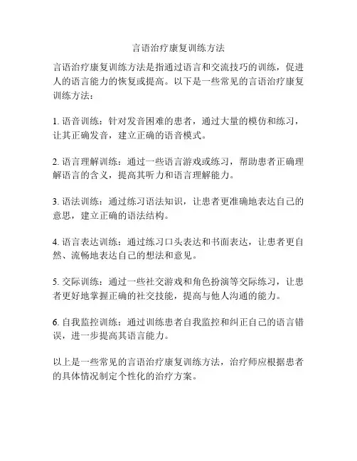 言语治疗康复训练方法