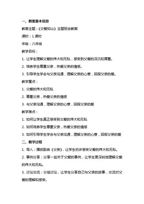 父爱如山的主题班会教案