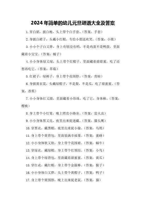2024年简单的幼儿元旦谜语大全及答案