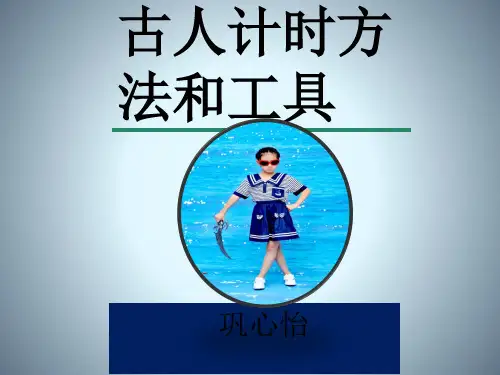 古人计时方法ppt课件