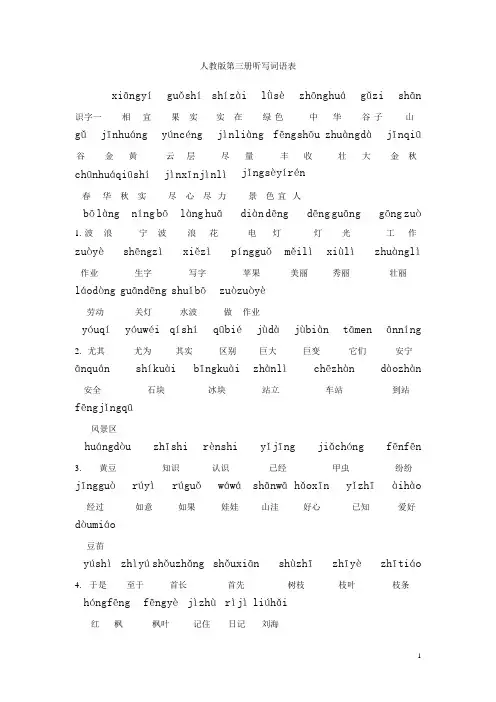 人教版第三册听写词语表-注音版