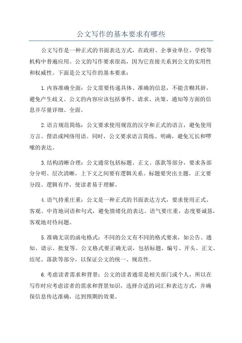 公文写作的基本要求有哪些