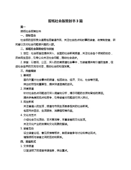 报纸社会版策划书3篇