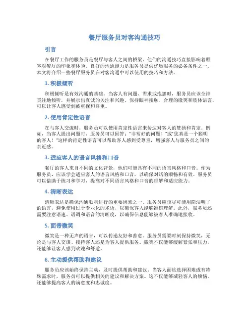 餐厅服务员对客沟通技巧