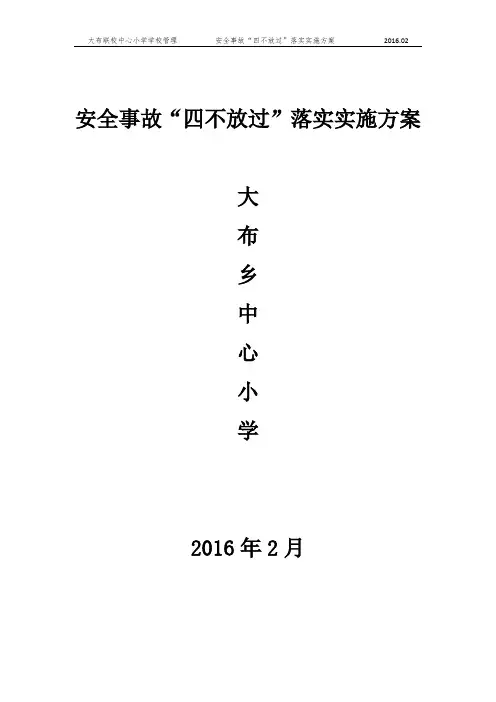 安全事故“四不放过”落实实施方案