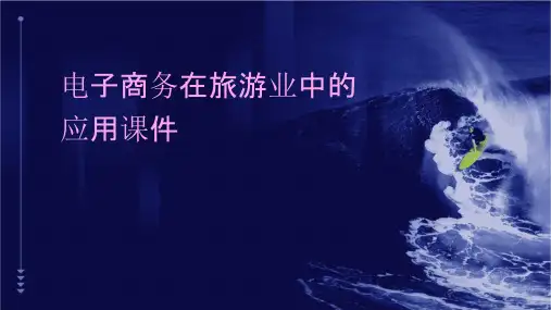 电子商务在旅游业中的应用课件