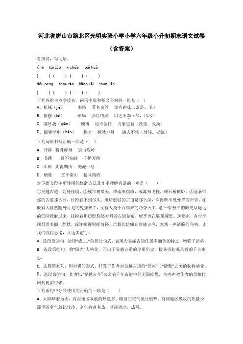 河北省唐山市路北区光明实验小学小学六年级小升初期末语文试卷(含答案)