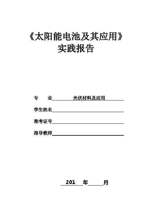 6《太阳能电池及其应用》实践报告(参考)