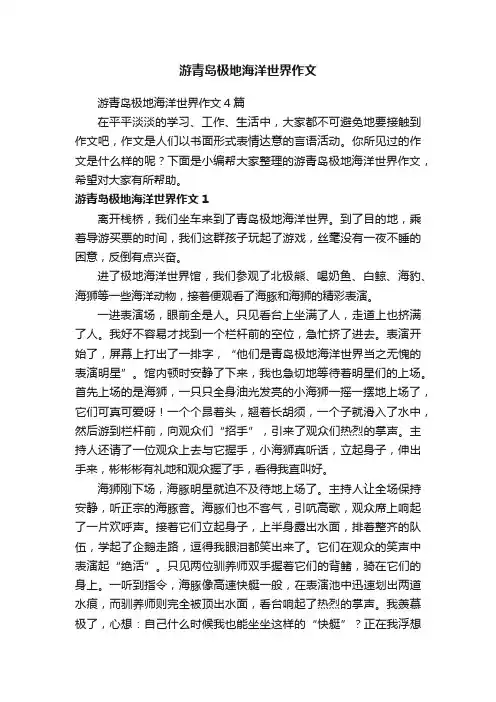 游青岛极地海洋世界作文4篇
