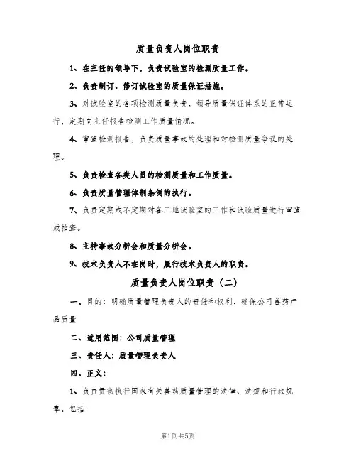 质量负责人岗位职责(五篇)