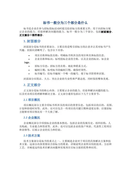 标书一般分为三个部分是什么