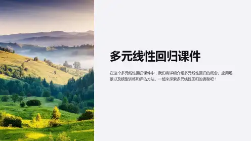多元线性回归课件