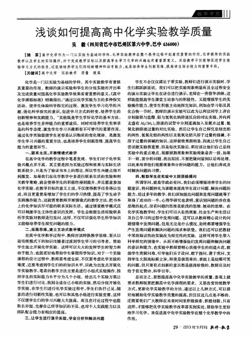 浅谈如何提高高中化学实验教学质量