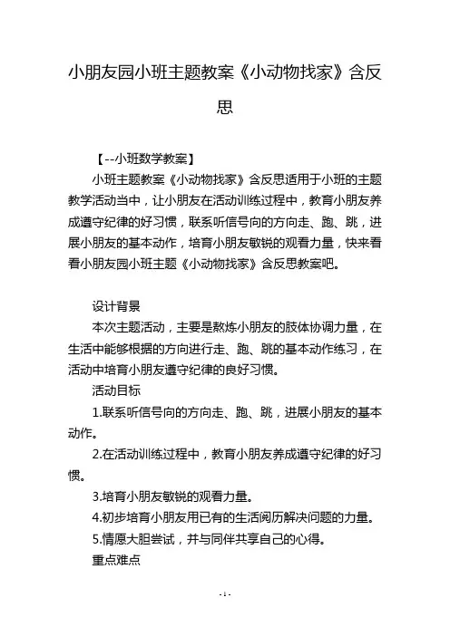 幼儿园小班主题教案《小动物找家》含反思