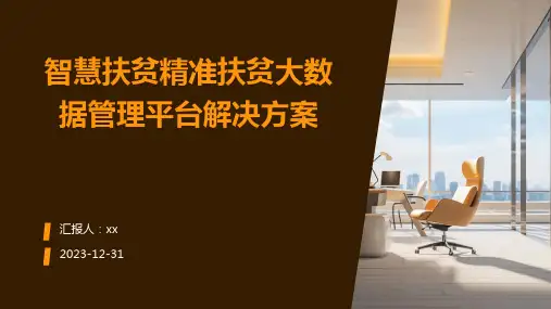 智慧扶贫精准扶贫大数据管理平台解决方案