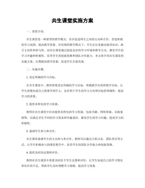 共生课堂实施方案