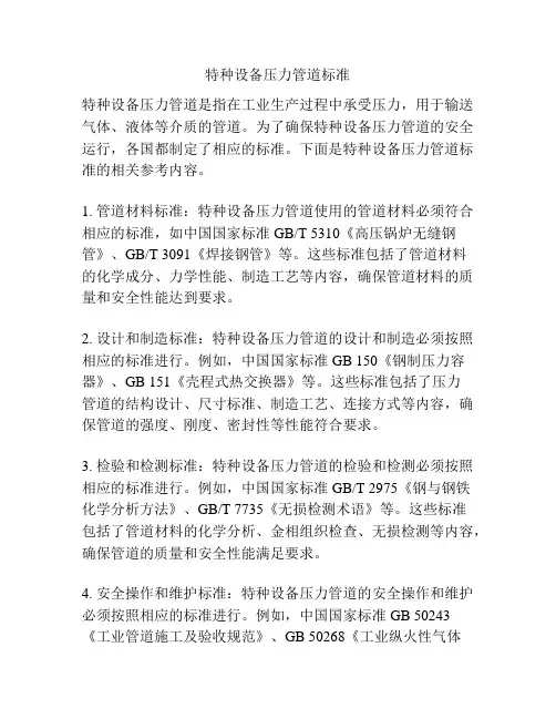 特种设备压力管道标准
