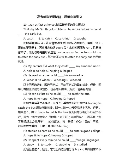 高考单选英语陷阱－思维定势型2