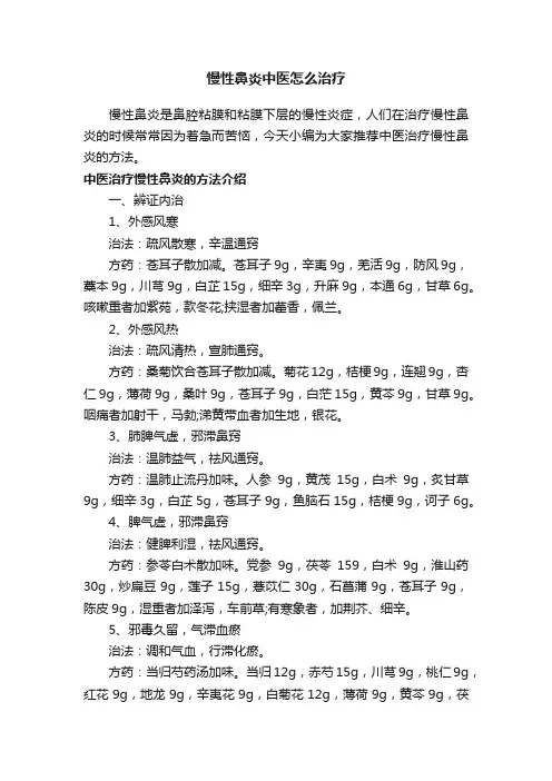 慢性鼻炎中医怎么治疗