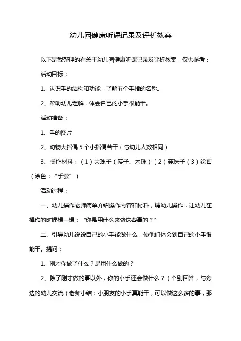 幼儿园健康听课记录及评析教案
