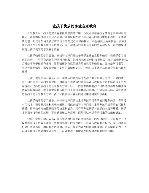 让孩子快乐的享受音乐教育