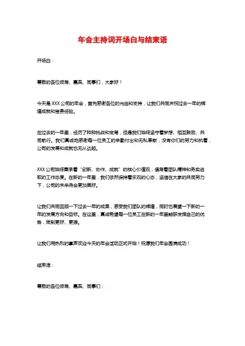 年会主持词开场白与结束语