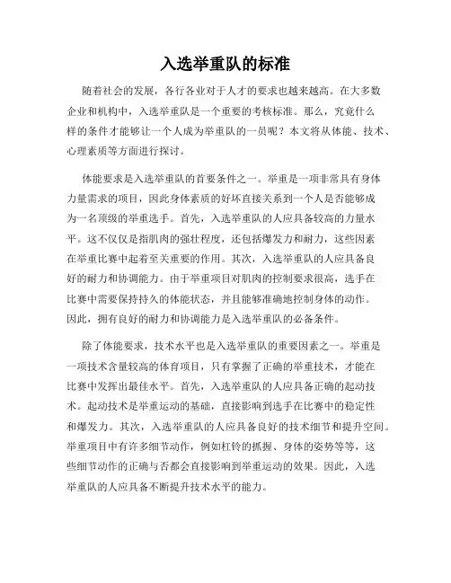 入选举重队的标准