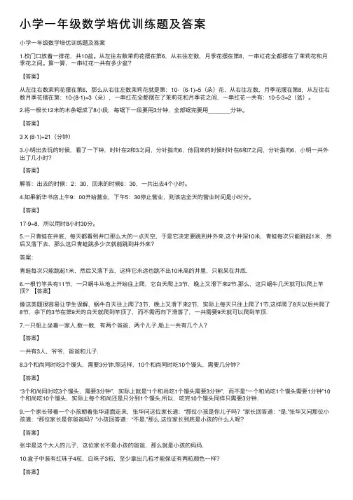 小学一年级数学培优训练题及答案