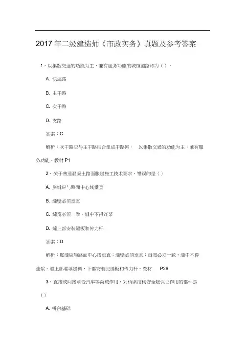 2017年二级建造师《市政实务》真题及参考答案(同名23068)