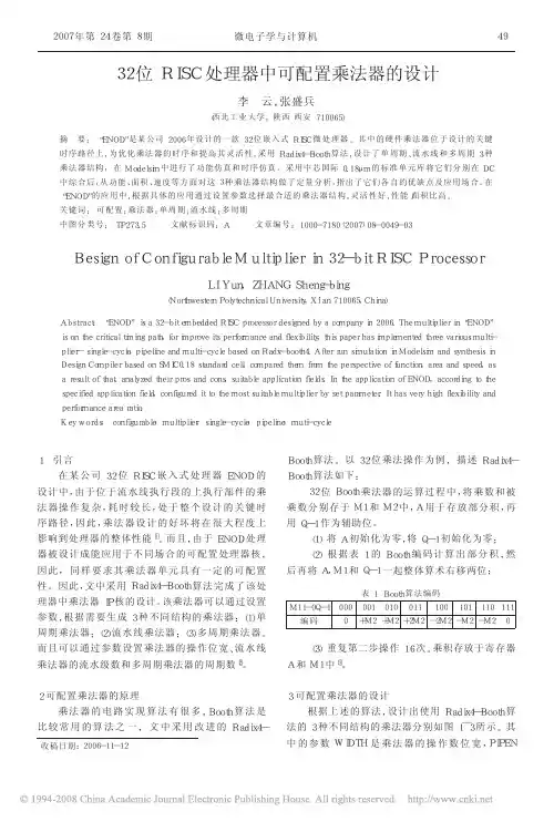 32位RISC处理器中可配置乘法器的设计
