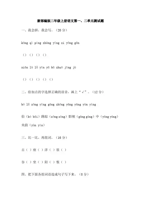 新部编版二年级上册语文第一、二单元测试题
