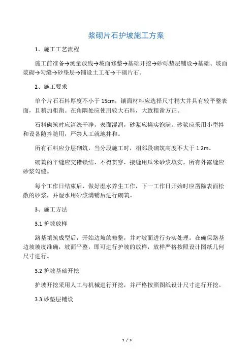 浆砌片石护坡施工方案